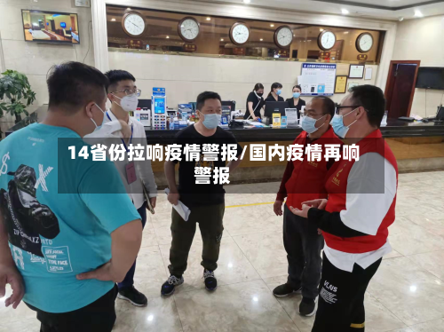 14省份拉响疫情警报/国内疫情再响警报