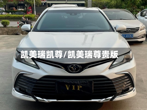 凯美瑞凯尊/凯美瑞尊贵版