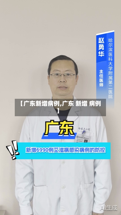 【广东新增病例,广东 新增 病例】