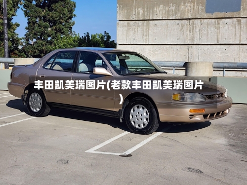 丰田凯美瑞图片(老款丰田凯美瑞图片)