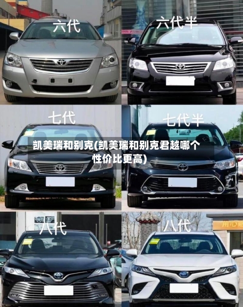 凯美瑞和别克(凯美瑞和别克君越哪个性价比更高)