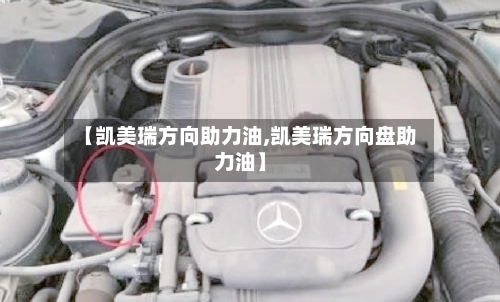 【凯美瑞方向助力油,凯美瑞方向盘助力油】