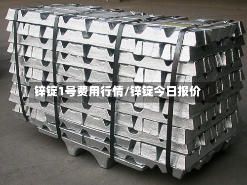 锌锭1号费用行情/锌锭今日报价