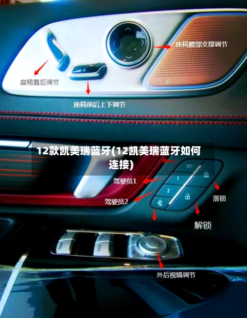 12款凯美瑞蓝牙(12凯美瑞蓝牙如何连接)