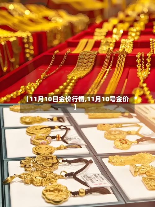 【11月10日金价行情,11月10号金价】