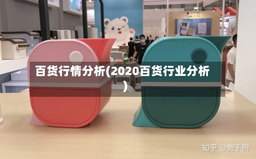 百货行情分析(2020百货行业分析)