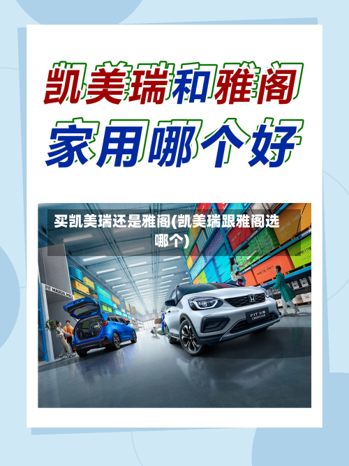 买凯美瑞还是雅阁(凯美瑞跟雅阁选哪个)