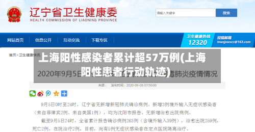 上海阳性感染者累计超57万例(上海阳性患者行动轨迹)