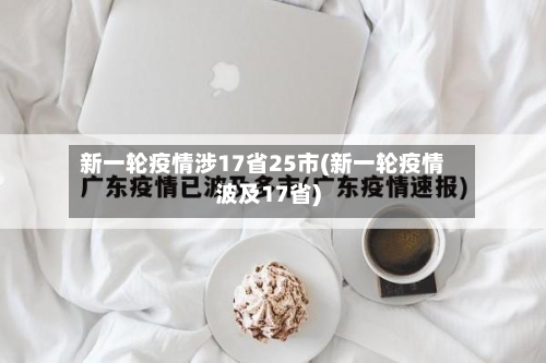 新一轮疫情涉17省25市(新一轮疫情波及17省)
