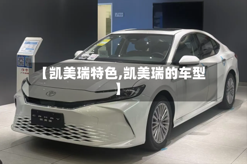 【凯美瑞特色,凯美瑞的车型】