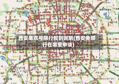 西安单双号限行规则说明(西安免限行在哪里申请)