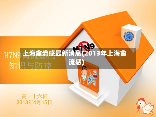 上海禽流感最新消息(2013年上海禽流感)