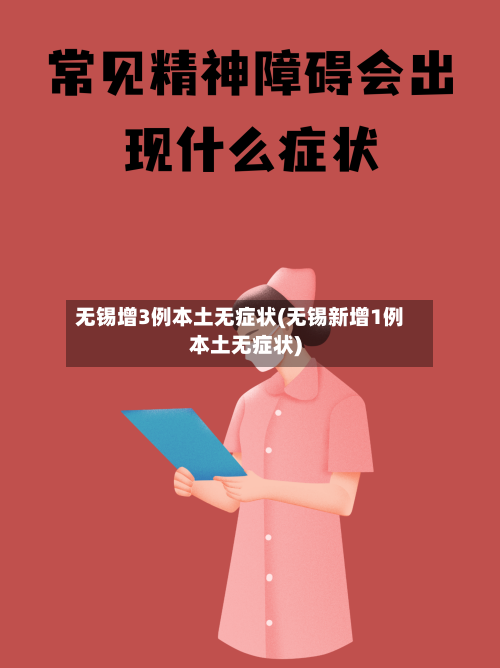 无锡增3例本土无症状(无锡新增1例本土无症状)