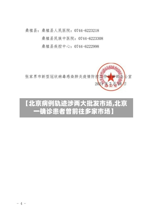 【北京病例轨迹涉两大批发市场,北京一确诊患者曾前往多家市场】