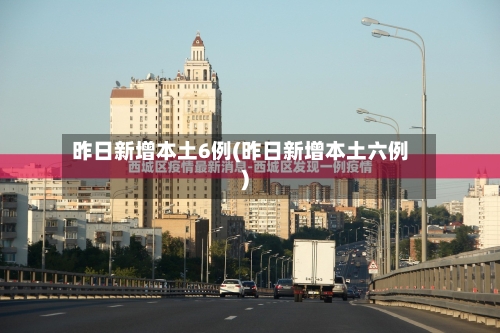 昨日新增本土6例(昨日新增本土六例)