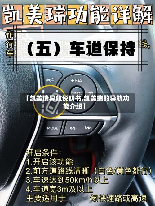 【凯美瑞导航说明书,凯美瑞的导航功能介绍】