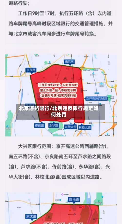 北京道路限行/北京违反限行规定如何处罚