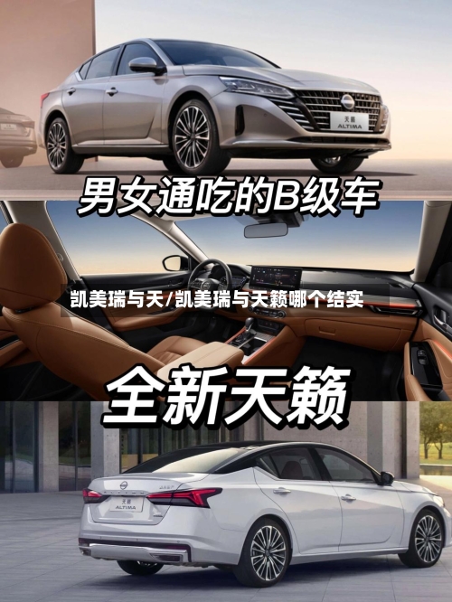 凯美瑞与天/凯美瑞与天籁哪个结实