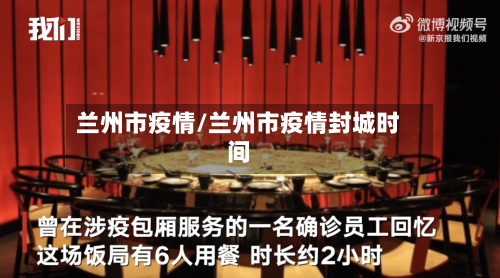 兰州市疫情/兰州市疫情封城时间
