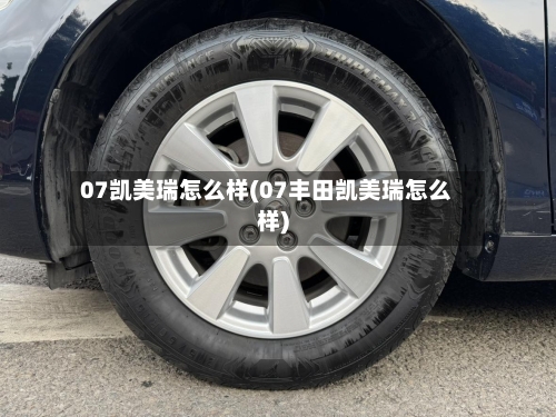 07凯美瑞怎么样(07丰田凯美瑞怎么样)