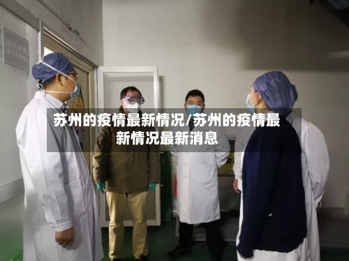 苏州的疫情最新情况/苏州的疫情最新情况最新消息