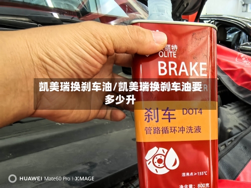 凯美瑞换刹车油/凯美瑞换刹车油要多少升