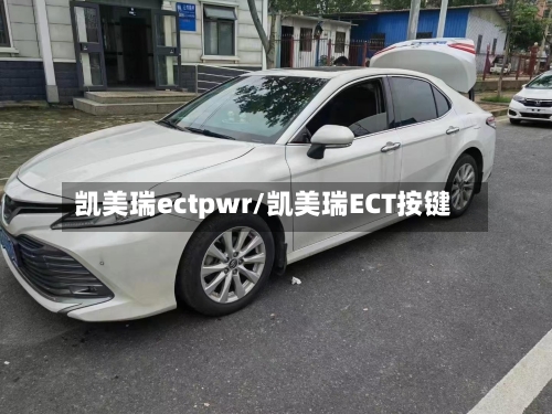 凯美瑞ectpwr/凯美瑞ECT按键