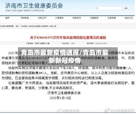 青岛市最新疫情通报/青岛市最新新冠疫情
