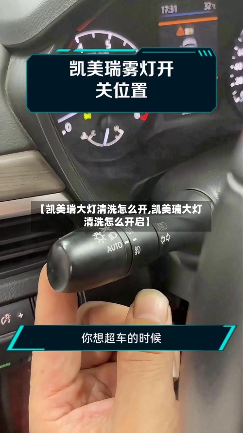 【凯美瑞大灯清洗怎么开,凯美瑞大灯清洗怎么开启】