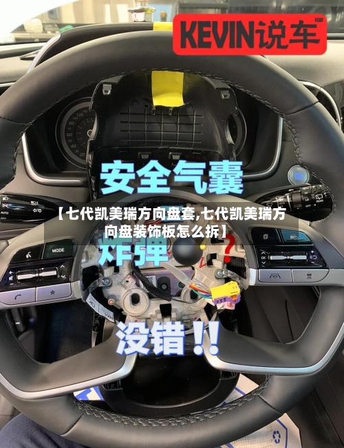 【七代凯美瑞方向盘套,七代凯美瑞方向盘装饰板怎么拆】