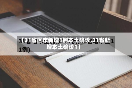 【31省区市新增1例本土确诊,31省新增本土确诊1】