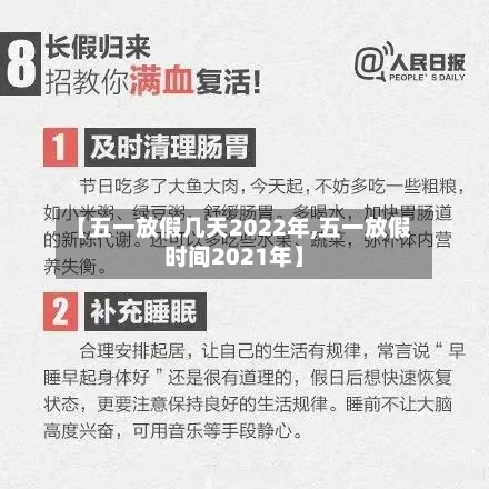 【五一放假几天2022年,五一放假时间2021年】