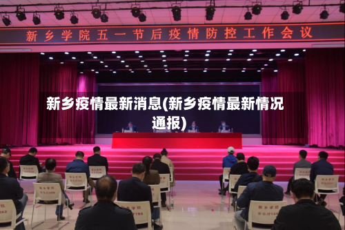 新乡疫情最新消息(新乡疫情最新情况通报)