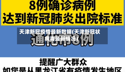 天津新冠疫情最新数据(天津新冠状病毒最新情况)