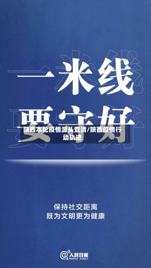 陕西本轮疫情源头查清/陕西疫情行动轨迹