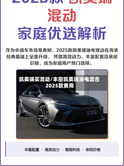 凯美瑞买混动/丰田凯美瑞油电混合2025款费用