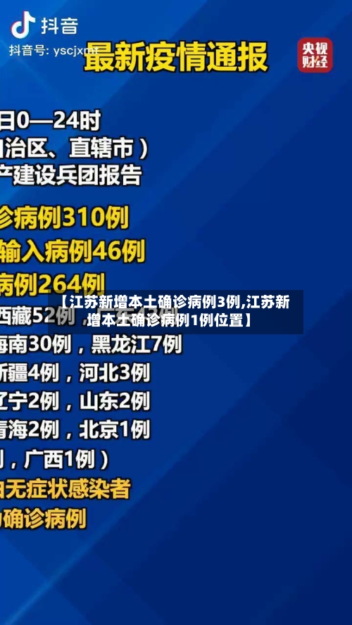【江苏新增本土确诊病例3例,江苏新增本土确诊病例1例位置】