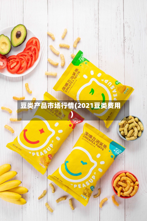 豆类产品市场行情(2021豆类费用)