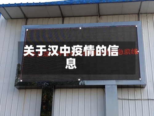 关于汉中疫情的信息