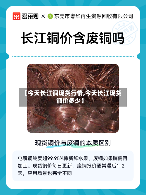 【今天长江铜现货行情,今天长江现货铜价多少】