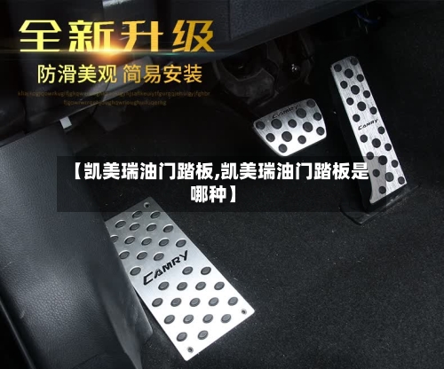 【凯美瑞油门踏板,凯美瑞油门踏板是哪种】