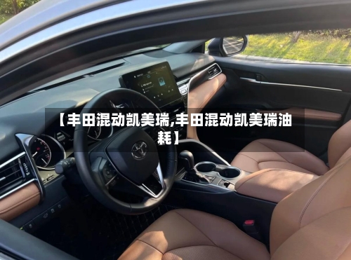 【丰田混动凯美瑞,丰田混动凯美瑞油耗】