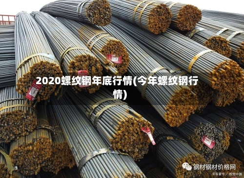 2020螺纹钢年底行情(今年螺纹钢行情)