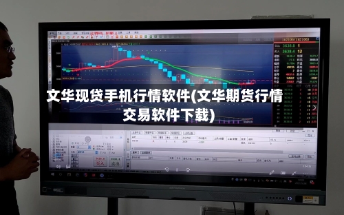 文华现贷手机行情软件(文华期货行情交易软件下载)