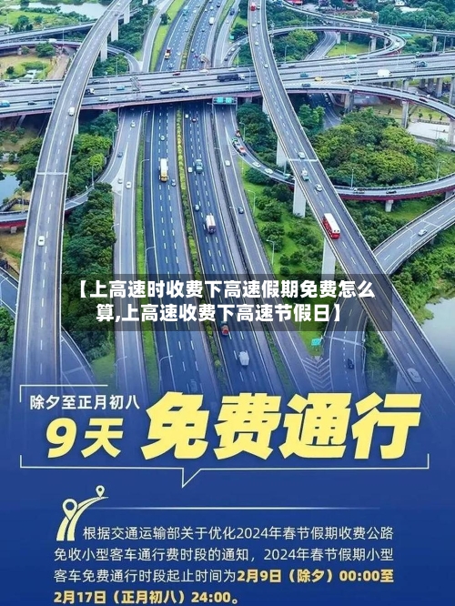 【上高速时收费下高速假期免费怎么算,上高速收费下高速节假日】