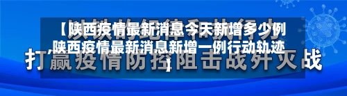 【陕西疫情最新消息今天新增多少例,陕西疫情最新消息新增一例行动轨迹】