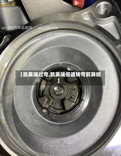 【凯美瑞过弯,凯美瑞低速转弯前异响】