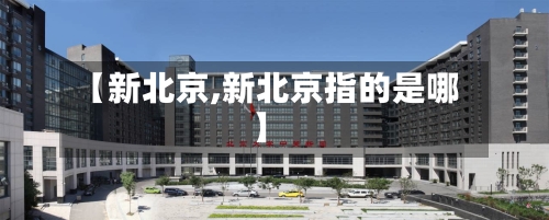 【新北京,新北京指的是哪】