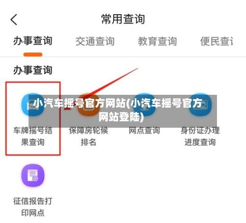 小汽车摇号官方网站(小汽车摇号官方网站登陆)