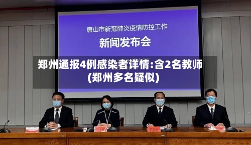 郑州通报4例感染者详情:含2名教师(郑州多名疑似)